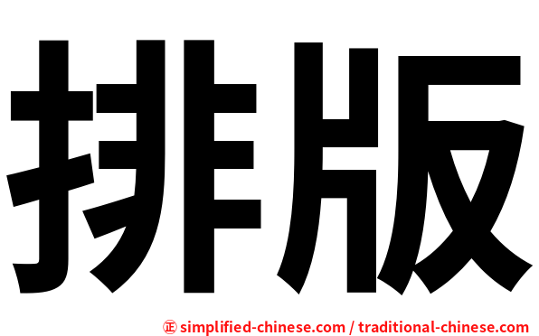 排版