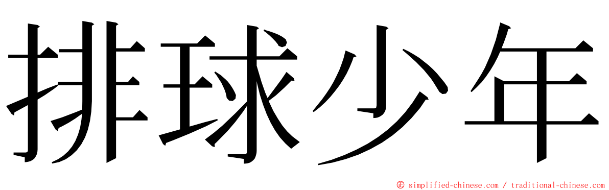 排球少年 ming font