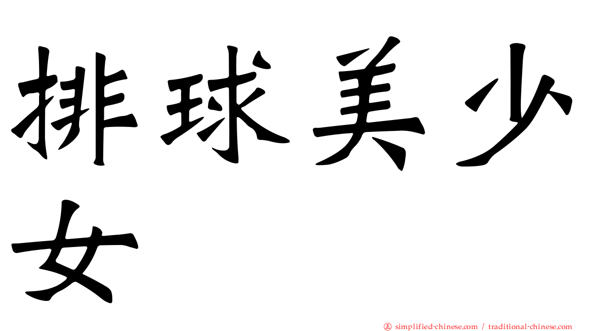 排球美少女