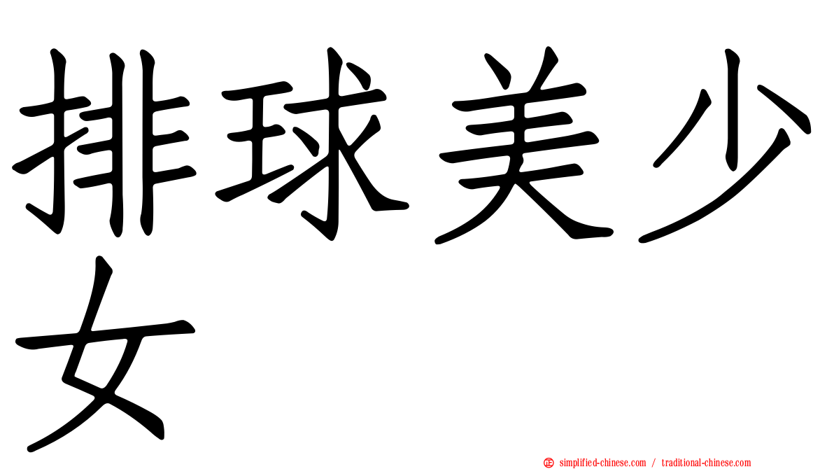 排球美少女