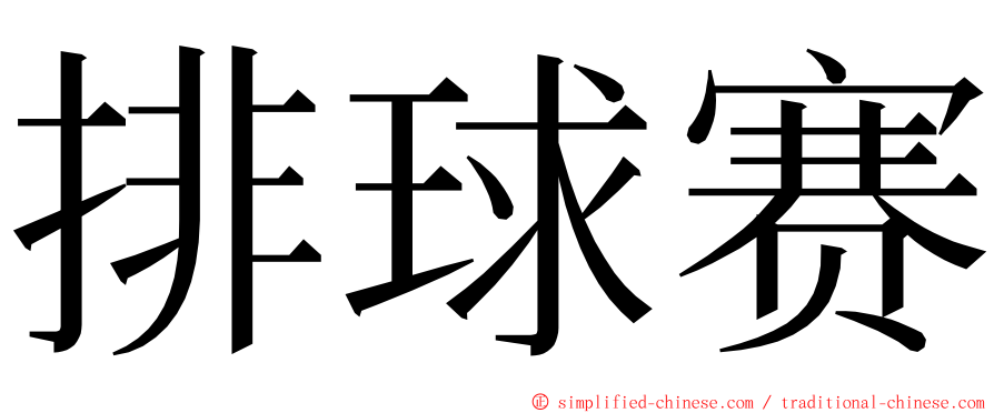 排球赛 ming font