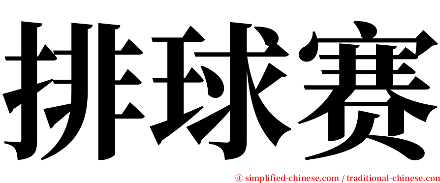 排球赛 serif font