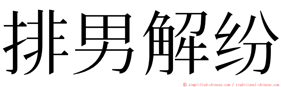 排男解纷 ming font