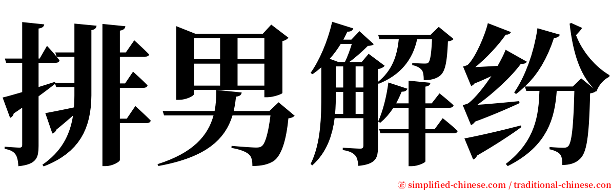 排男解纷 serif font