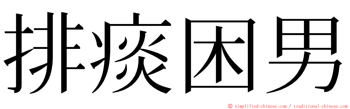 排痰困男 ming font