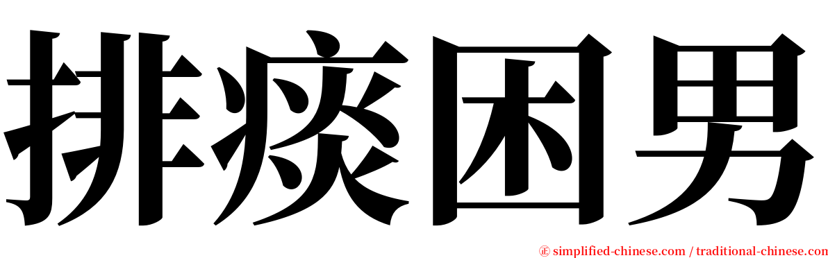 排痰困男 serif font