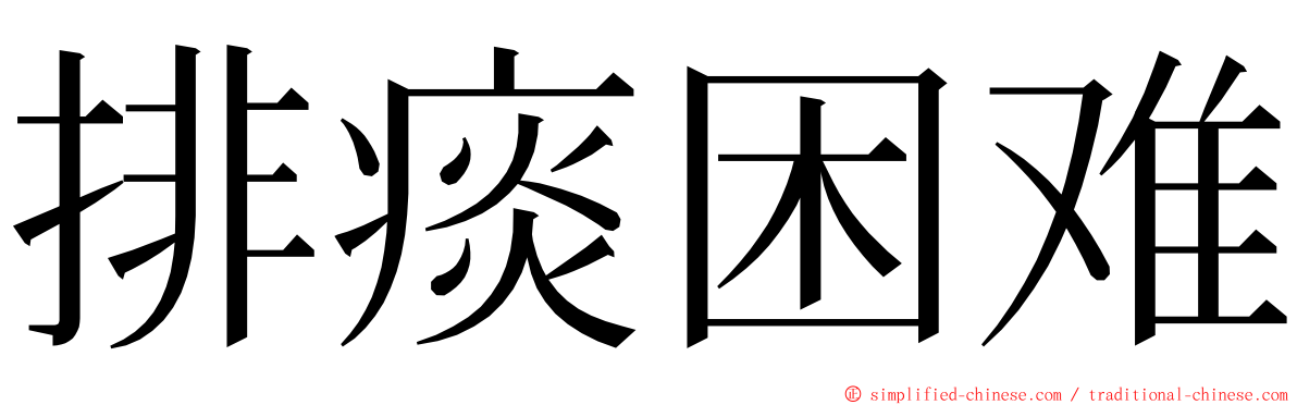 排痰困难 ming font