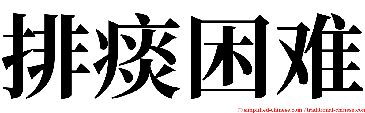 排痰困难 serif font