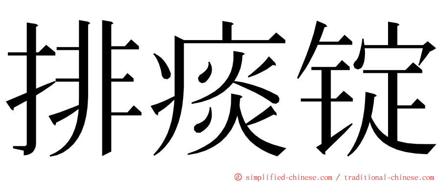 排痰锭 ming font