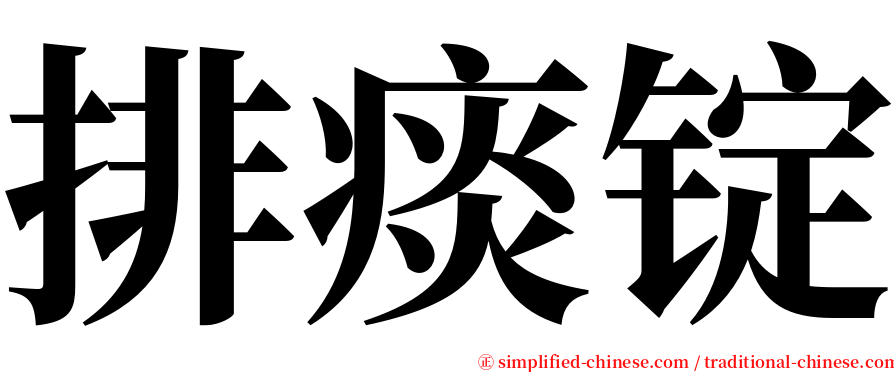 排痰锭 serif font