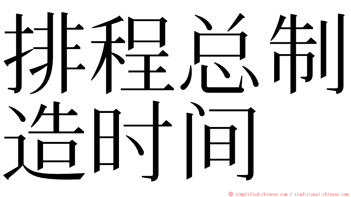 排程总制造时间 ming font