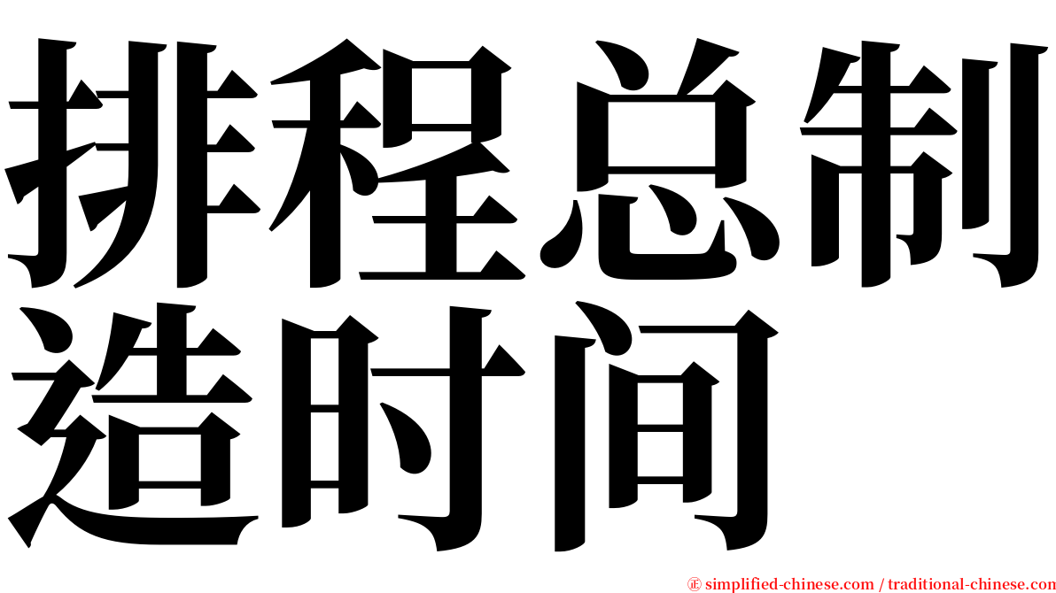 排程总制造时间 serif font