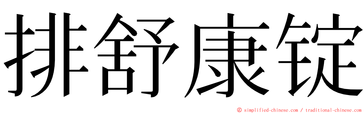 排舒康锭 ming font