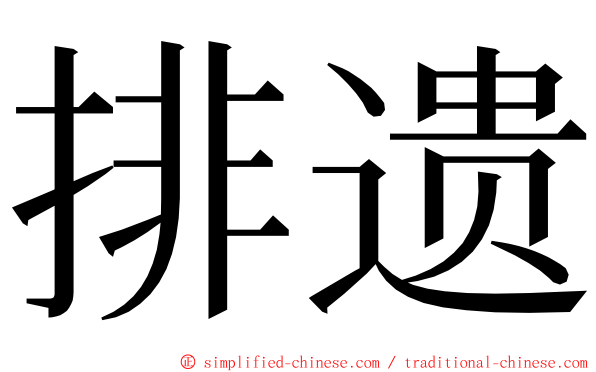 排遗 ming font