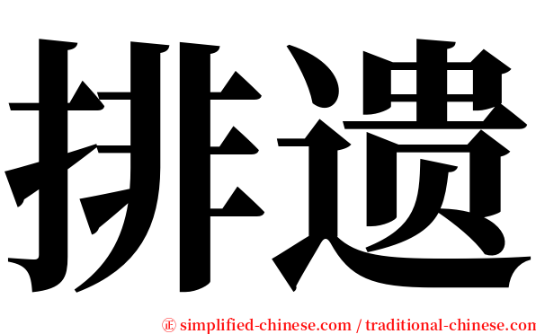 排遗 serif font