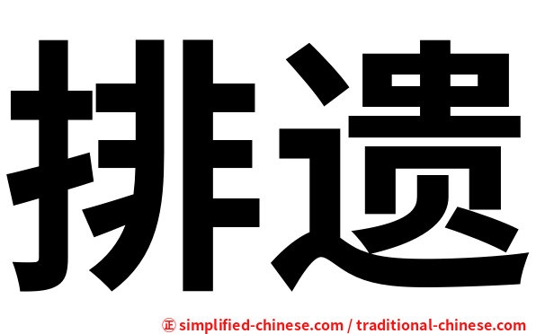 排遗