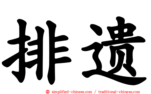 排遗