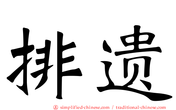 排遗