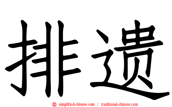 排遗