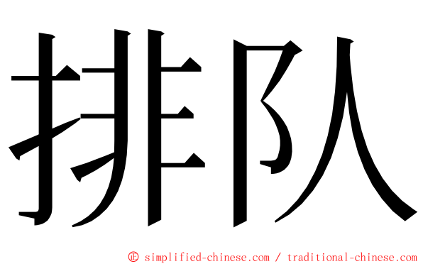 排队 ming font