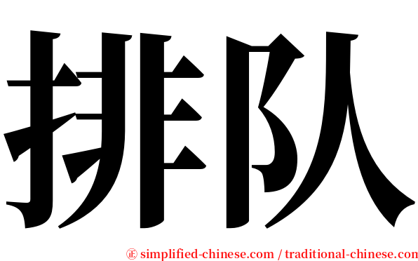 排队 serif font