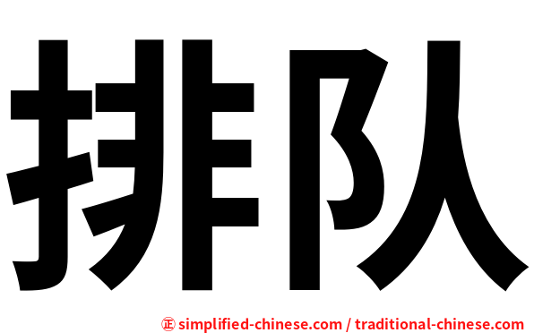 排队