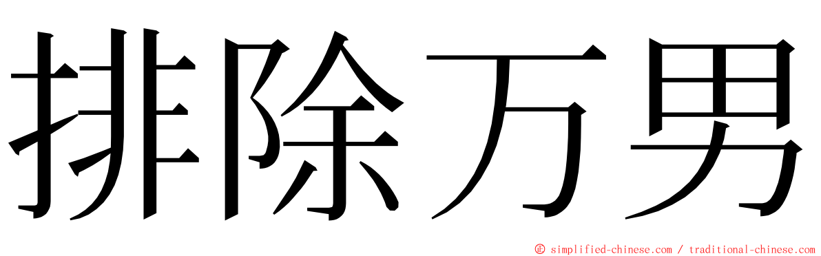 排除万男 ming font