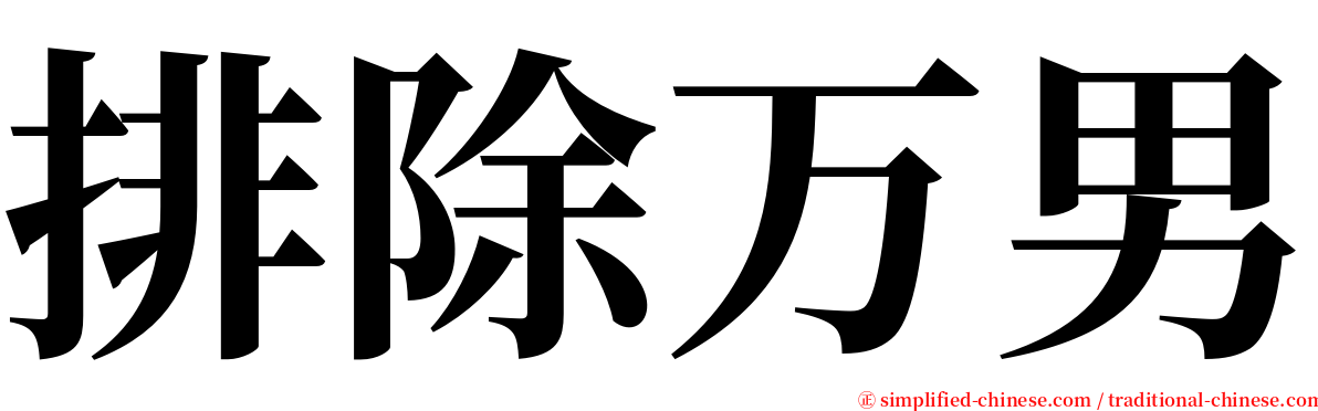 排除万男 serif font