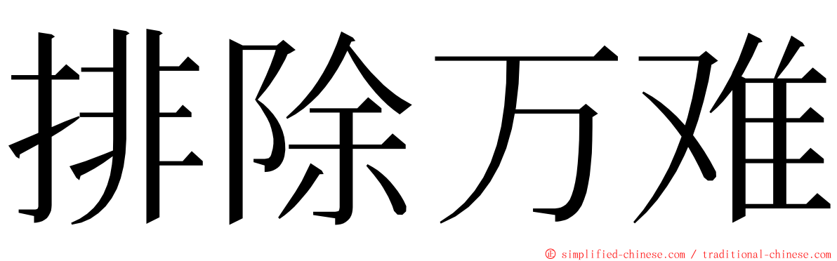 排除万难 ming font