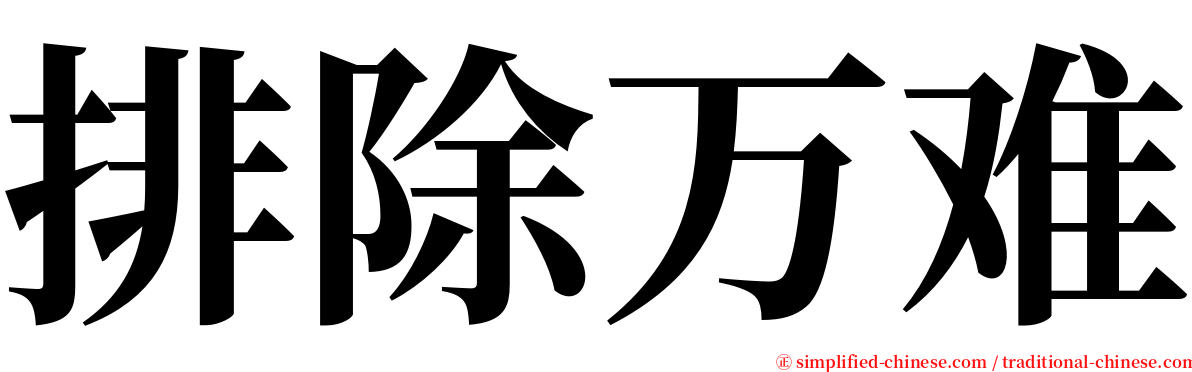 排除万难 serif font