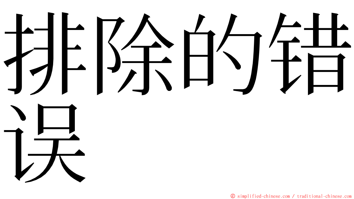 排除的错误 ming font