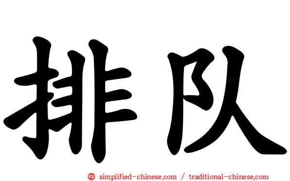 排队