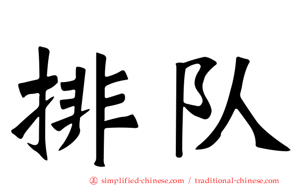 排队