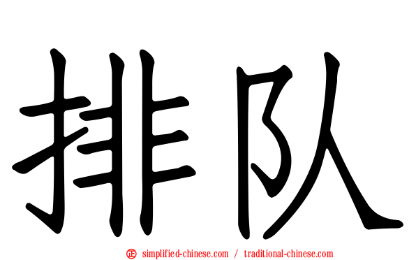 排队