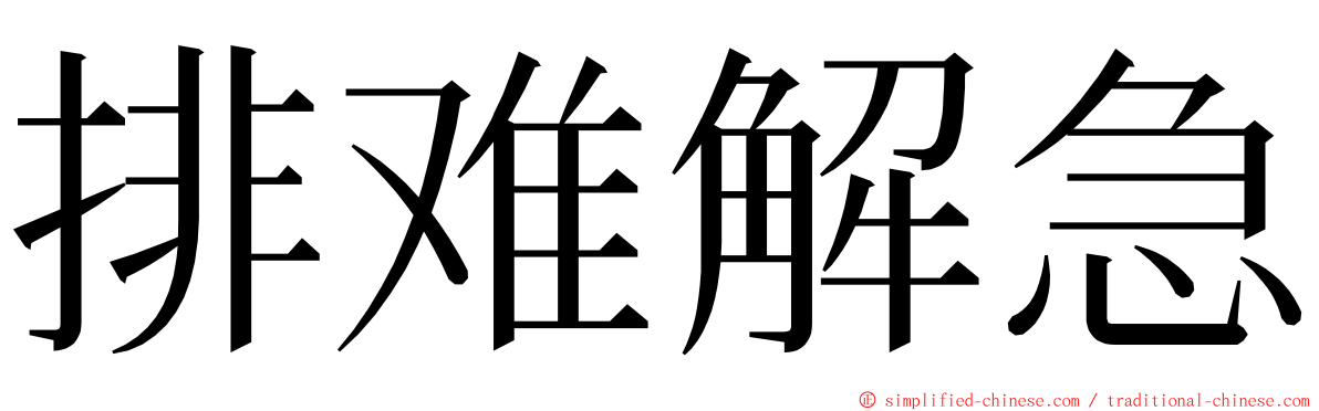 排难解急 ming font