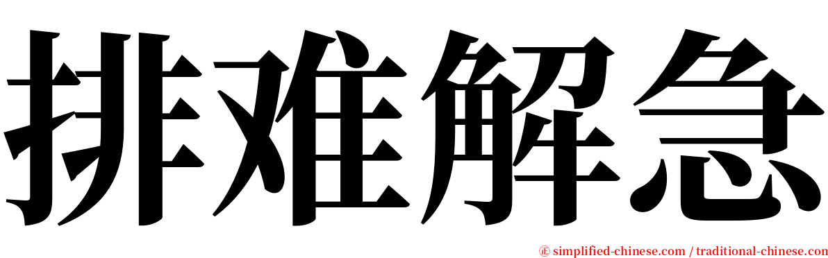 排难解急 serif font