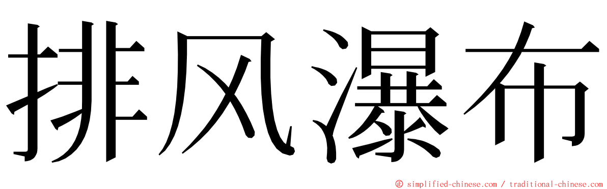 排风瀑布 ming font