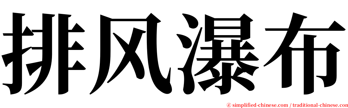 排风瀑布 serif font