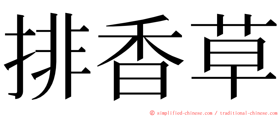 排香草 ming font