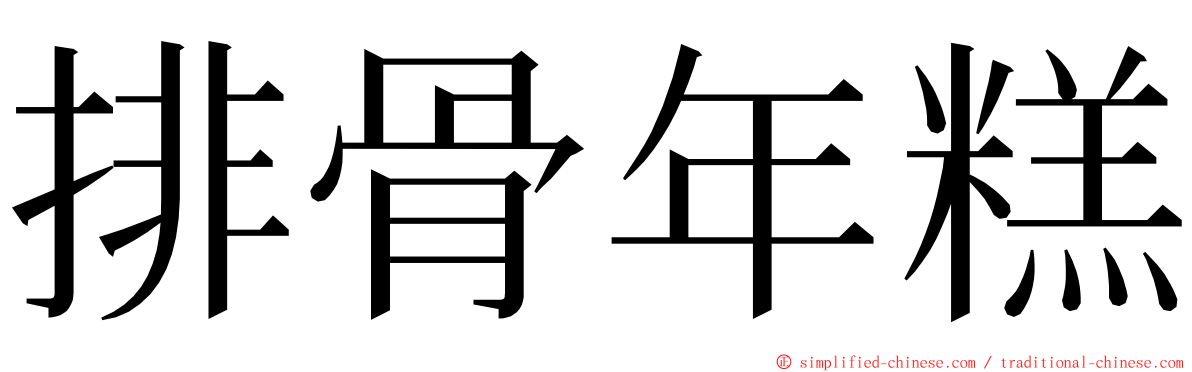 排骨年糕 ming font