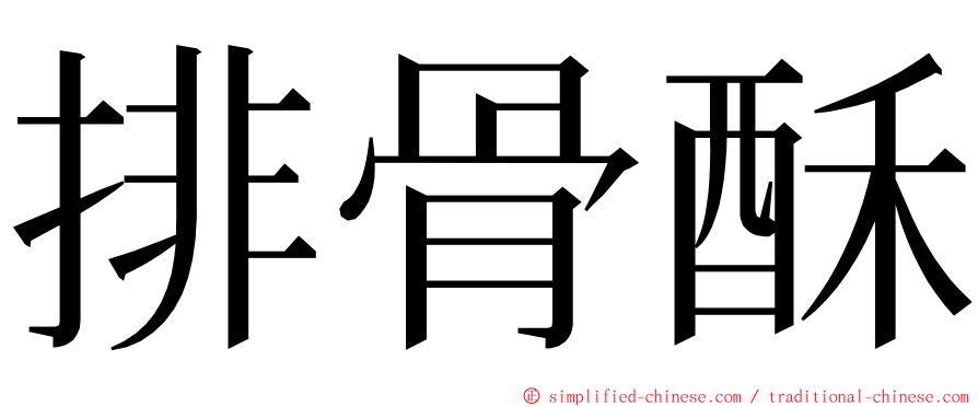 排骨酥 ming font