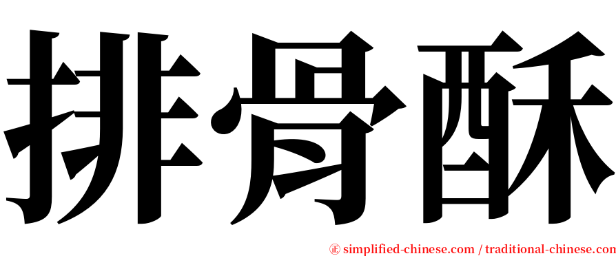 排骨酥 serif font