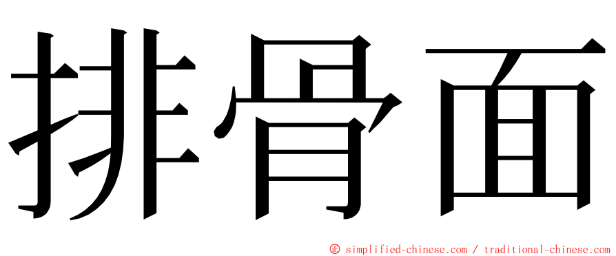 排骨面 ming font