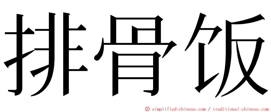 排骨饭 ming font