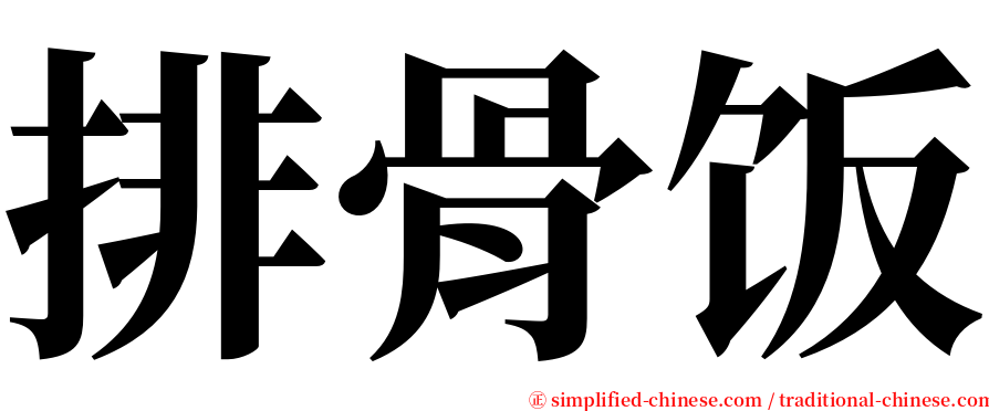 排骨饭 serif font