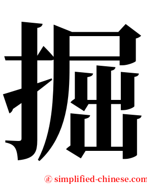 掘 serif font