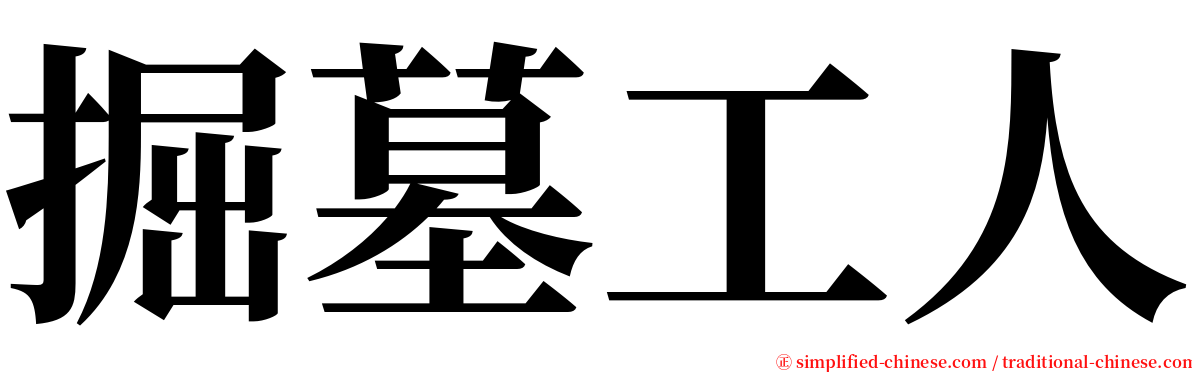 掘墓工人 serif font