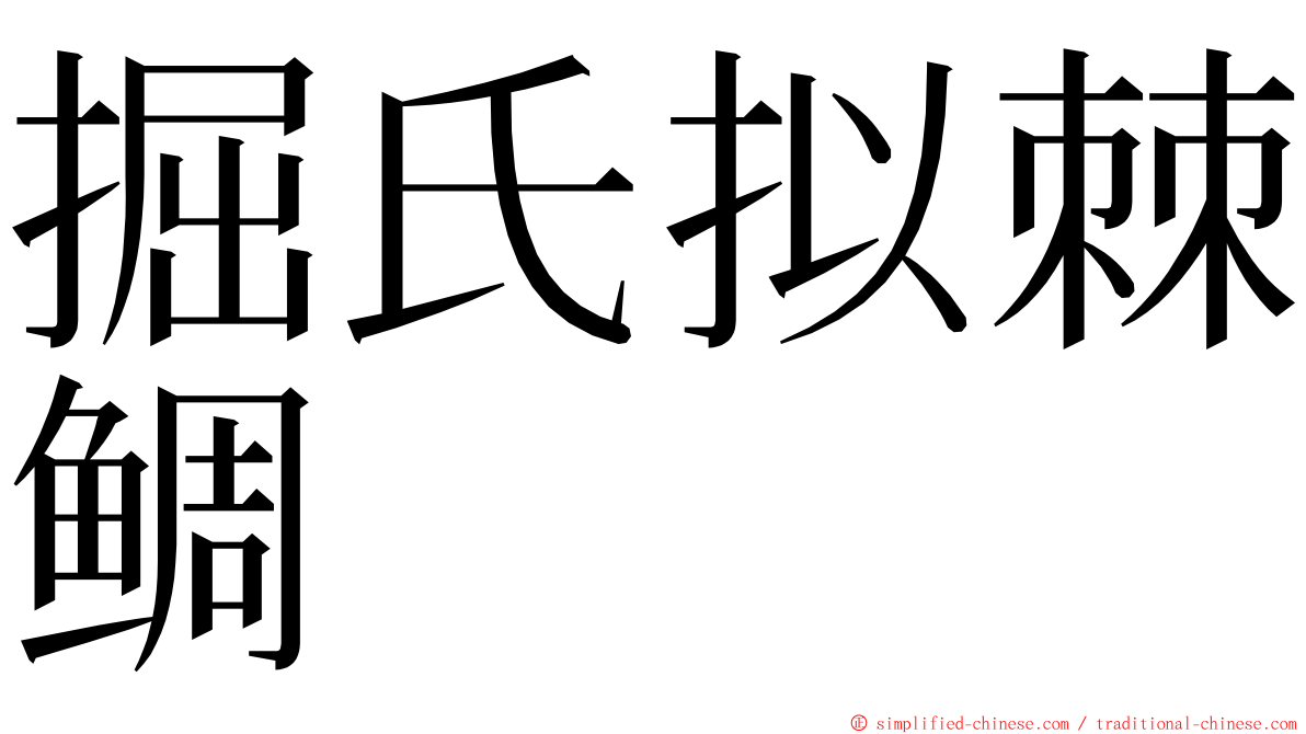 掘氏拟棘鲷 ming font