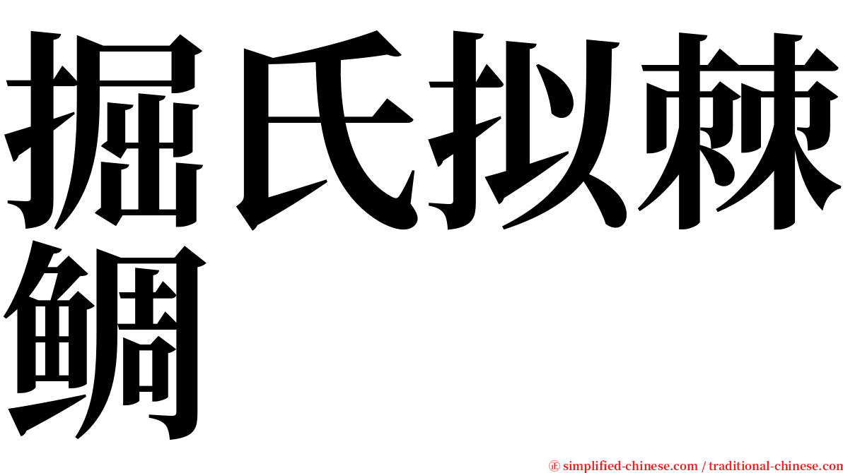 掘氏拟棘鲷 serif font