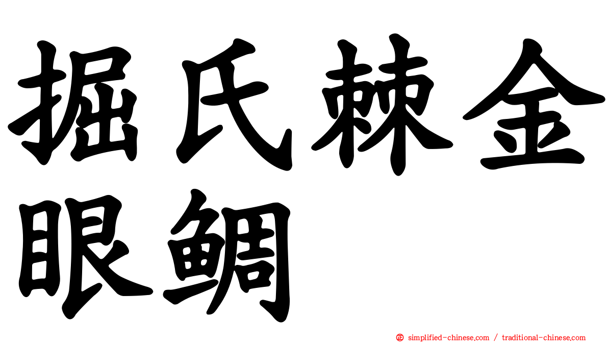 掘氏棘金眼鲷